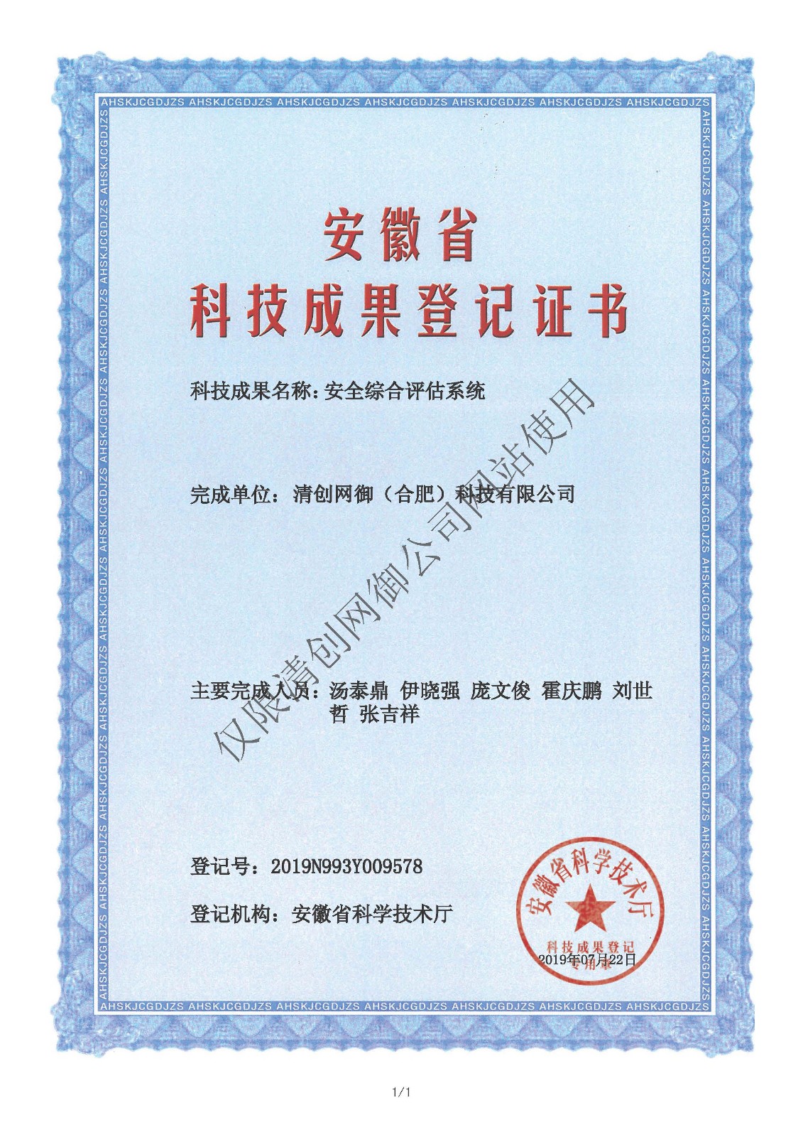 安徽省科技成果登记证书-安全综合评估系统