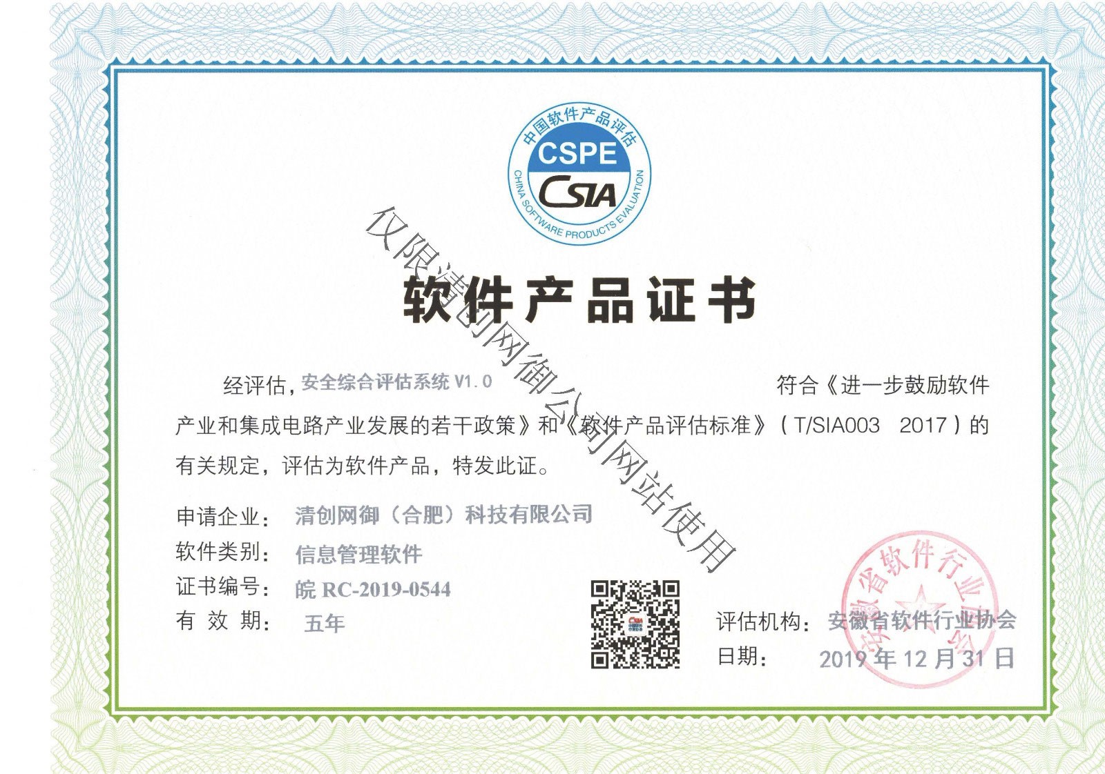 软件产品证书-安全综合评估系统V1.0