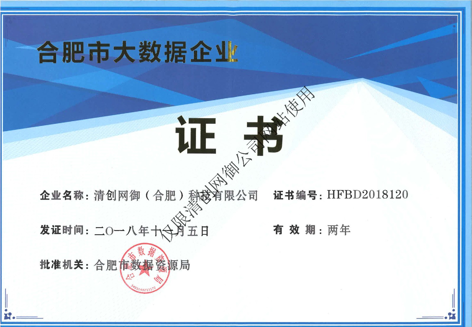 合肥市大数据企业证书