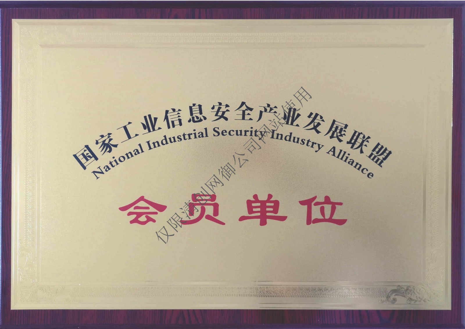 国家工业安全信息产业发展联盟会员单位