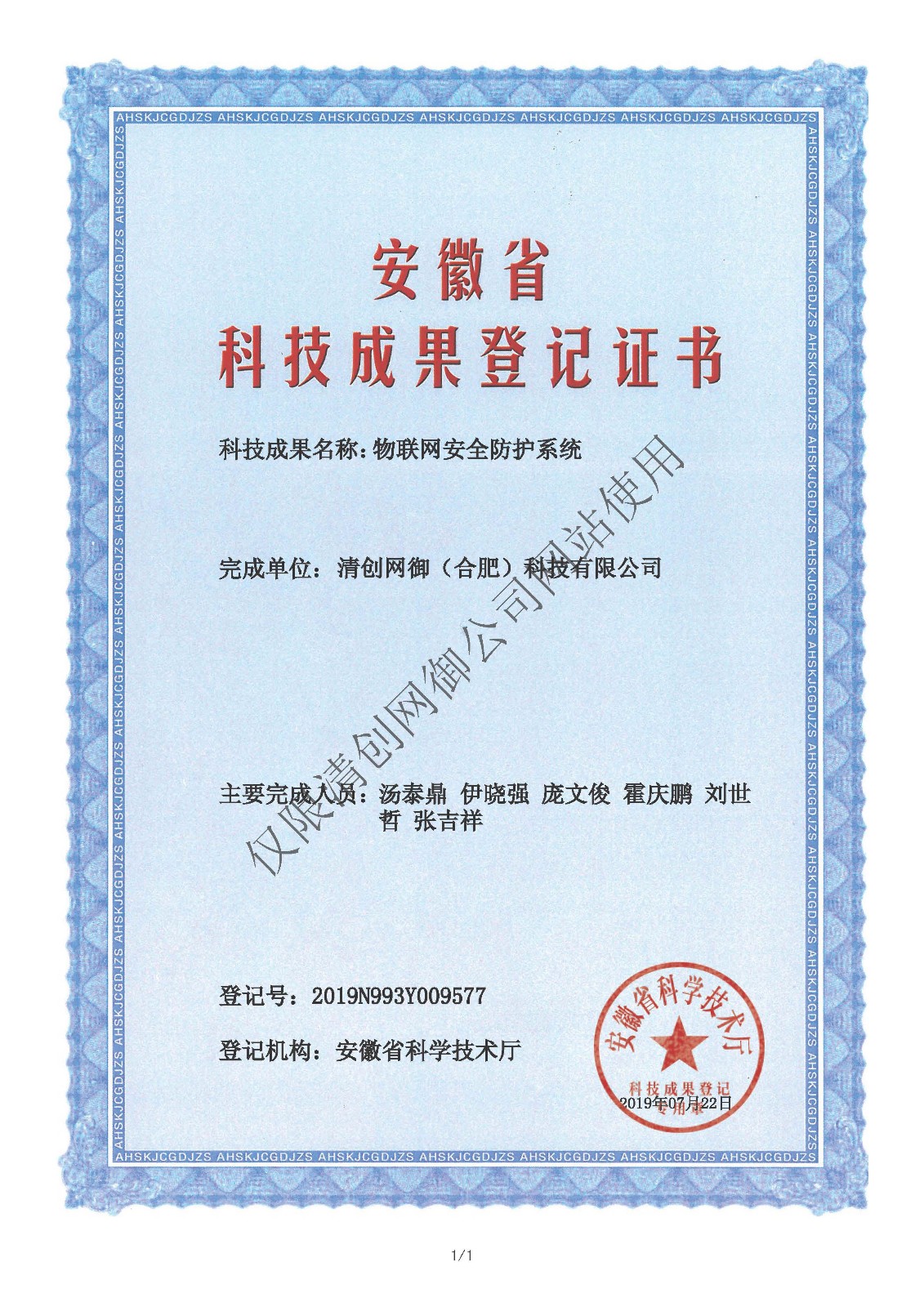 安徽省科技成果登记证书-物联网安全防护系统