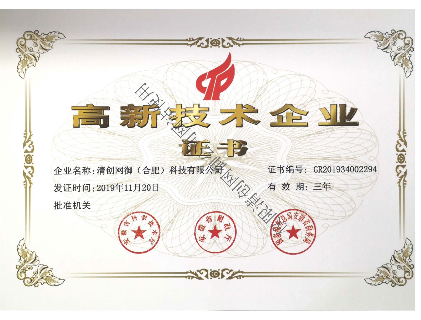 高新技术企业证书