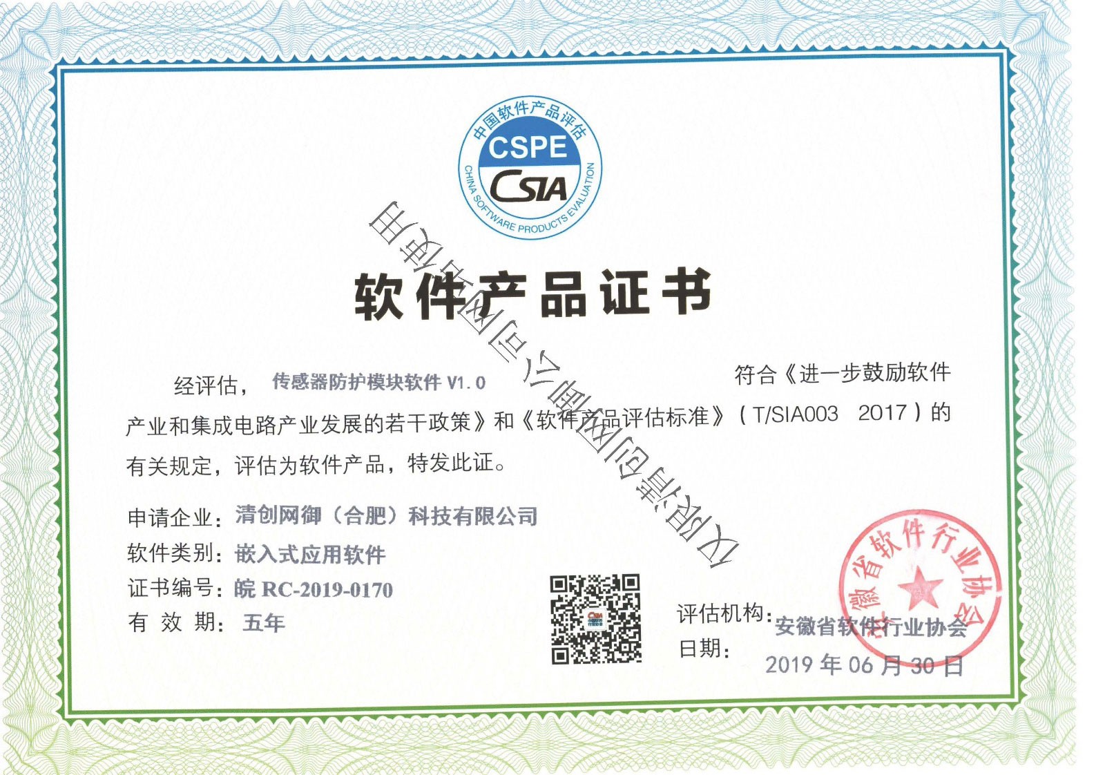 软件产品证书-传感器防护模块V1.0