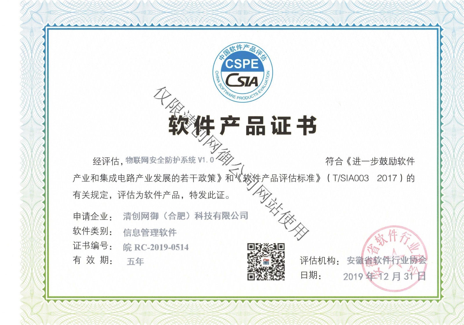 软件产品证书-物联网安全防护系统V1.0